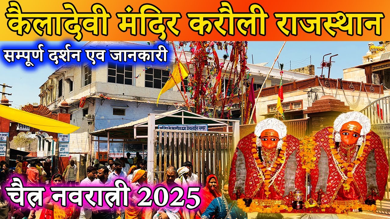कैला देवी मंदिर करौली दर्शन यात्रा | Kaila Devi Temple Karauli Rajasthan | Full Yatra Guide