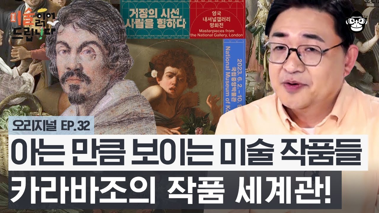 로마 미술계의 트러블메이커! 카라바조가 〈도마뱀에게 물린 소년〉 속에 숨겨둔 메시지는? - 거장의 시선전 #2 [미술 읽어드립니다 EP.32] | 양정무 교수