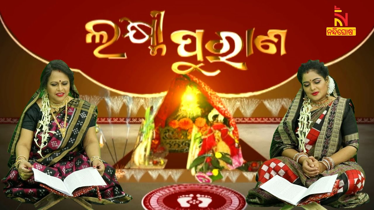 Laxmi Purana | ଲକ୍ଷ୍ମୀ ପୁରାଣ | Manabasa Gurubar Bahi Gita | Singer Anjali Mishra & Sarita Acharya