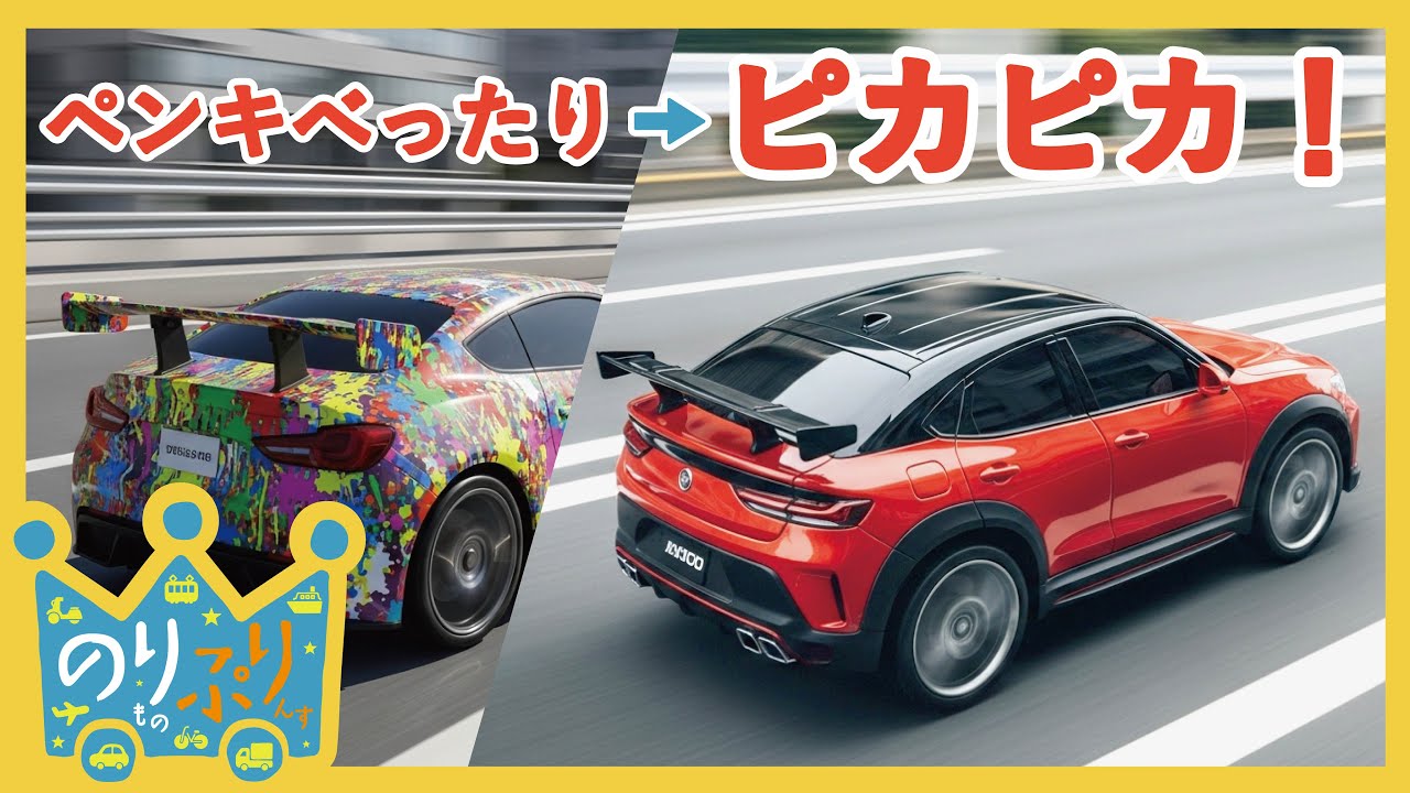 【のりものうた】ペンキで汚れたいろんな乗り物が洗車機でピカピカに！ / はたらくくるま 消防車 救急車 パトカー 電車 など