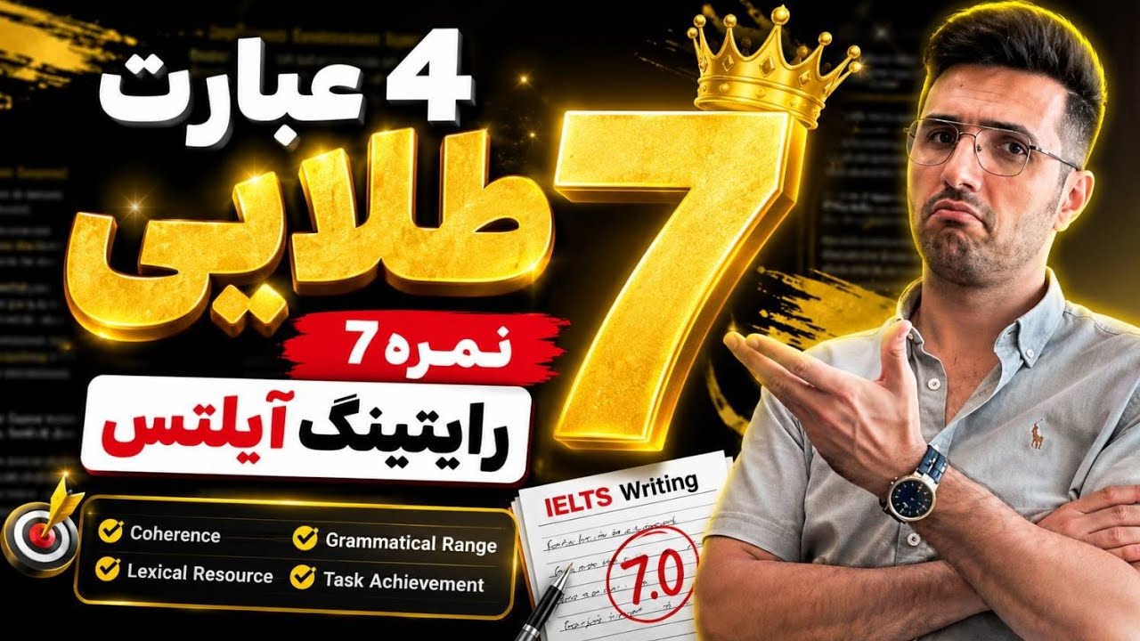 4عبارتی که اگزمینر آیلتس عاشقشونه! با اینا رایتینگ 7 تضمینه