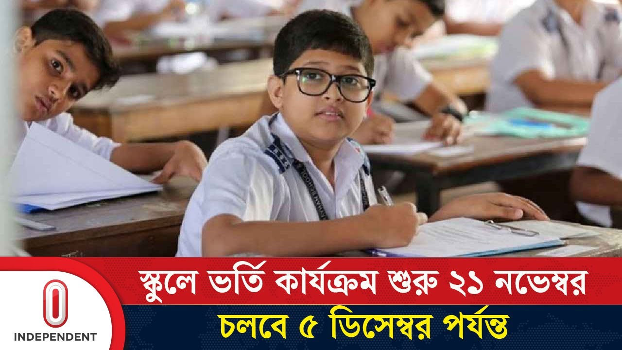 ২১ নভেম্বর থেকে স্কুলে ভর্তি কার্যক্রম শুরু; আবেদন করা যাবে অনলাইনে | School Admission | ITV