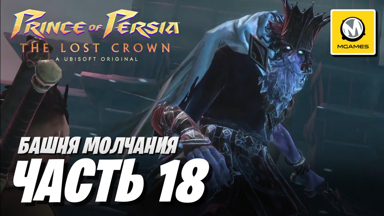 Prince of Persia The Lost Crown | Часть 18 | Башня Молчания