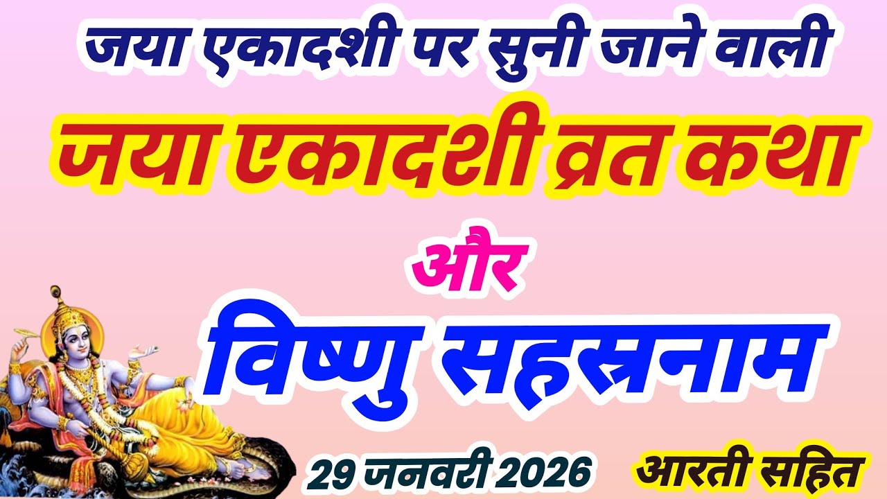 जया एकादशी व्रत कथा, Ekadashi vrat katha,विष्णु  सहस्रनाम हिंदी में | Vishnu Sahasranamam Hindi