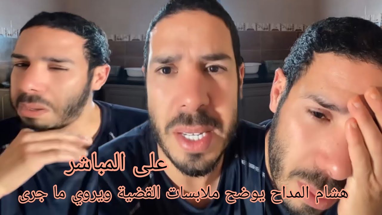 هشام المداح يوضح ملابسات القضية ويروي ما جرى