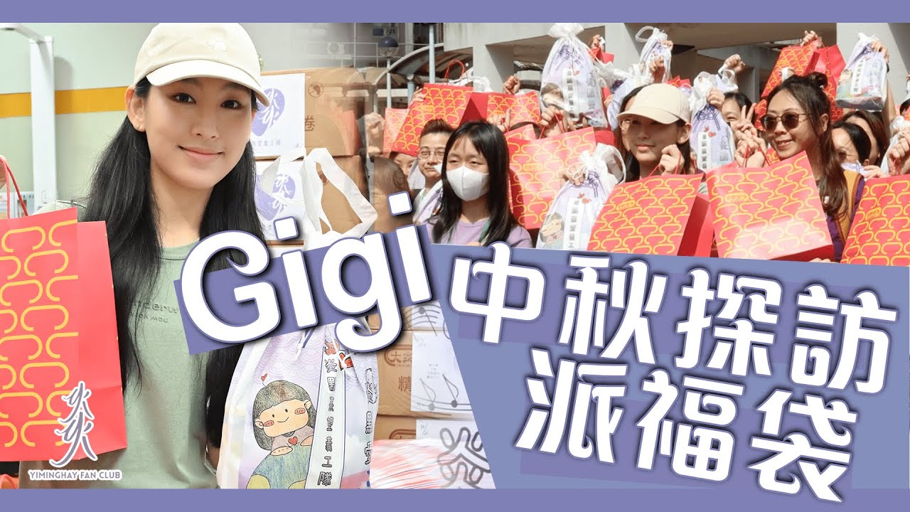【慈善】Gigi上門探訪長者送上關心｜親自派發200個中秋節福袋｜全紀錄