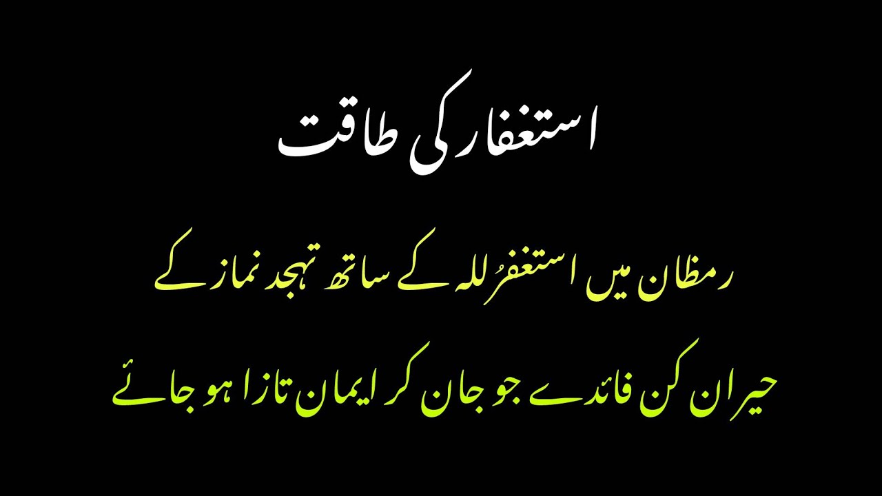 رمظان میں استغفرُللہ کے ساتھ تہجد نماز کے حیران کن فائدے \\ #استغفر_الله #تہجد 