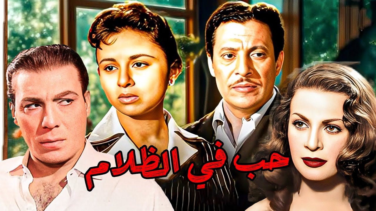 فيلم !! حب في الظلام !! فاتن حمامة-عماد حمدي-فريد شوقي-هند رستم#أفلام_زمان#افلام#movie#اكسبلور#فيلم