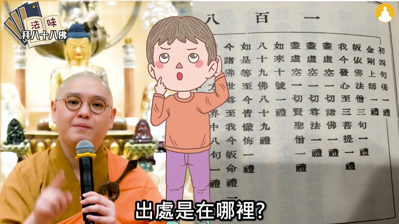 「拜《八十八佛》」🌈【法味關注組】第60集