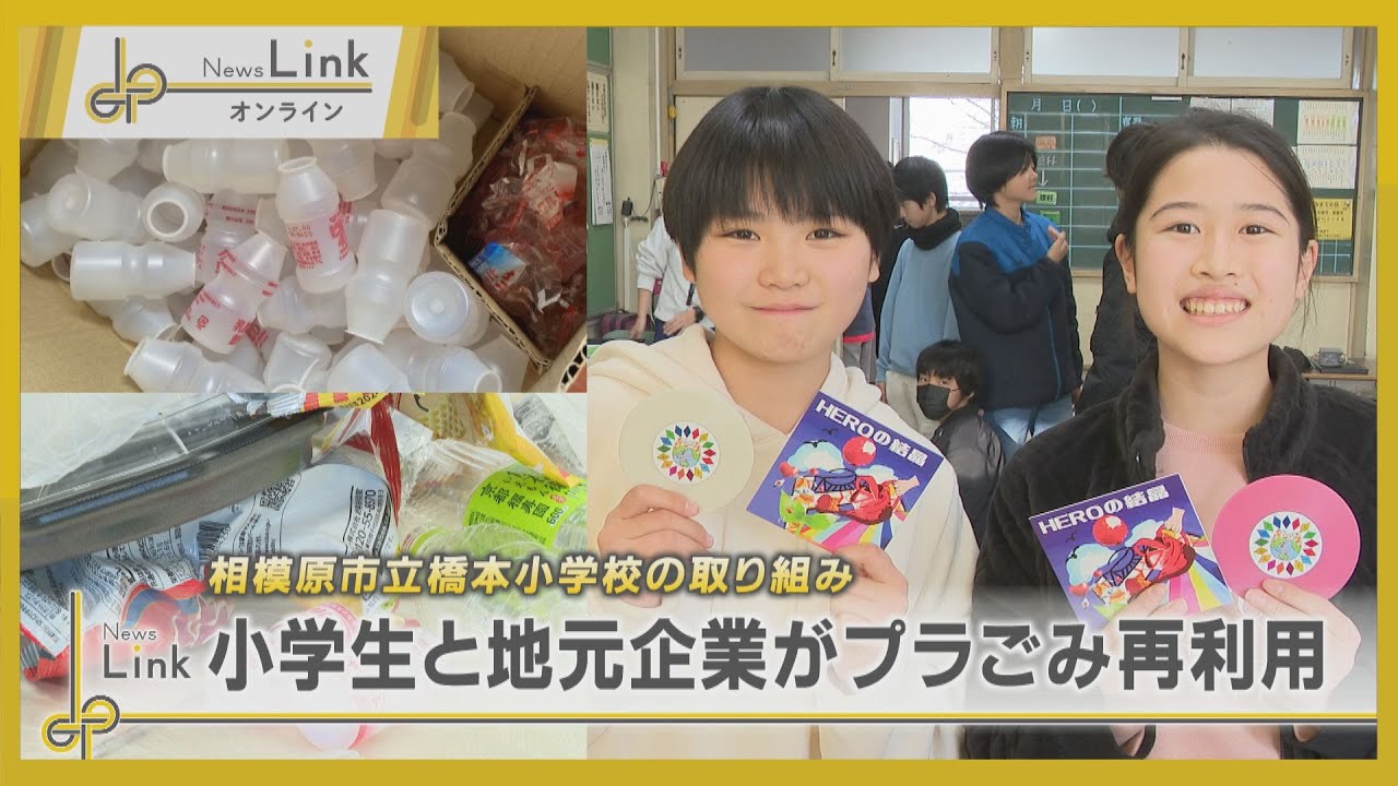 小学生と地元企業がプラごみ再利用　相模原市立橋本小学校の取り組み【News Linkオンライン】