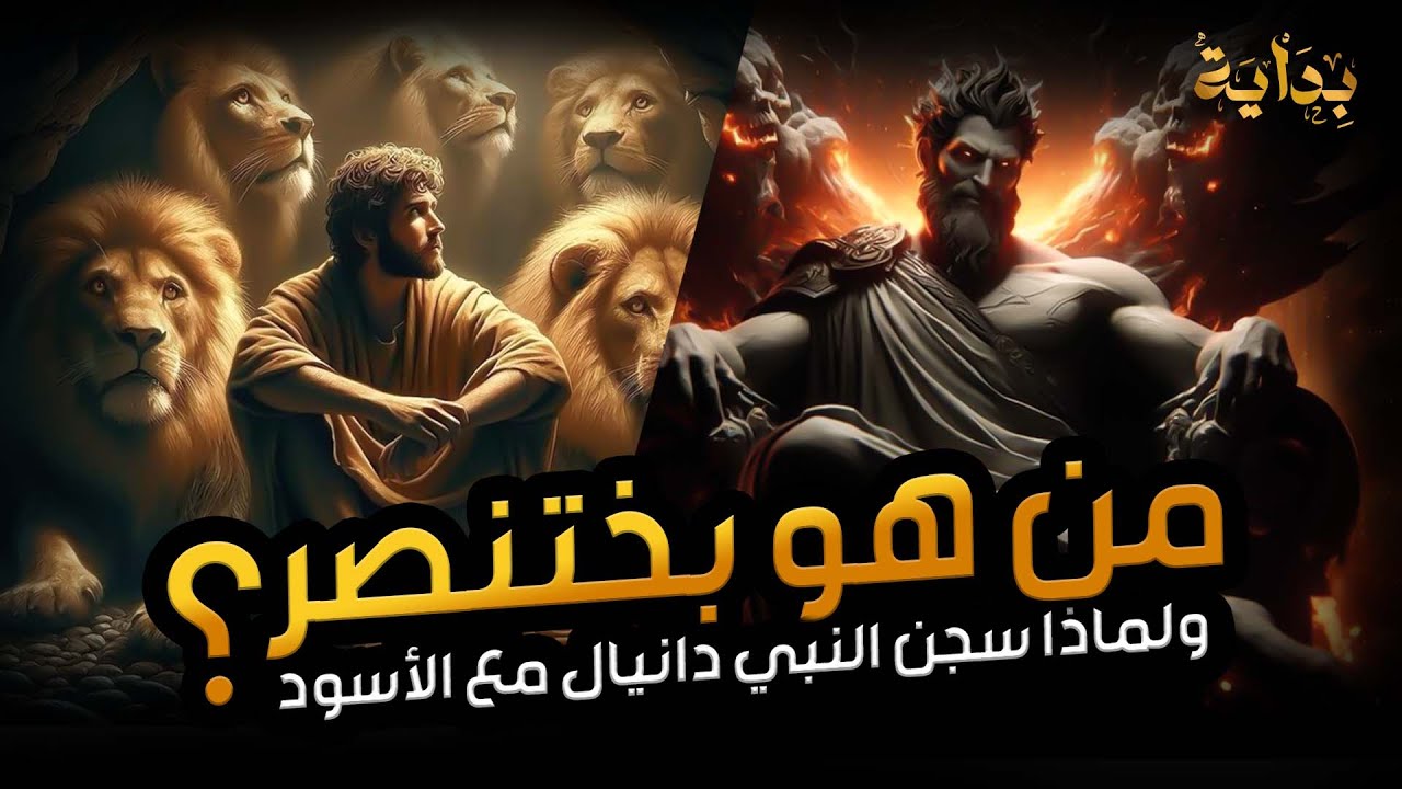نبيل العوضي | قصة النبي دانيال عليه السلام مع بختنصر أقوى ملوك الأرض