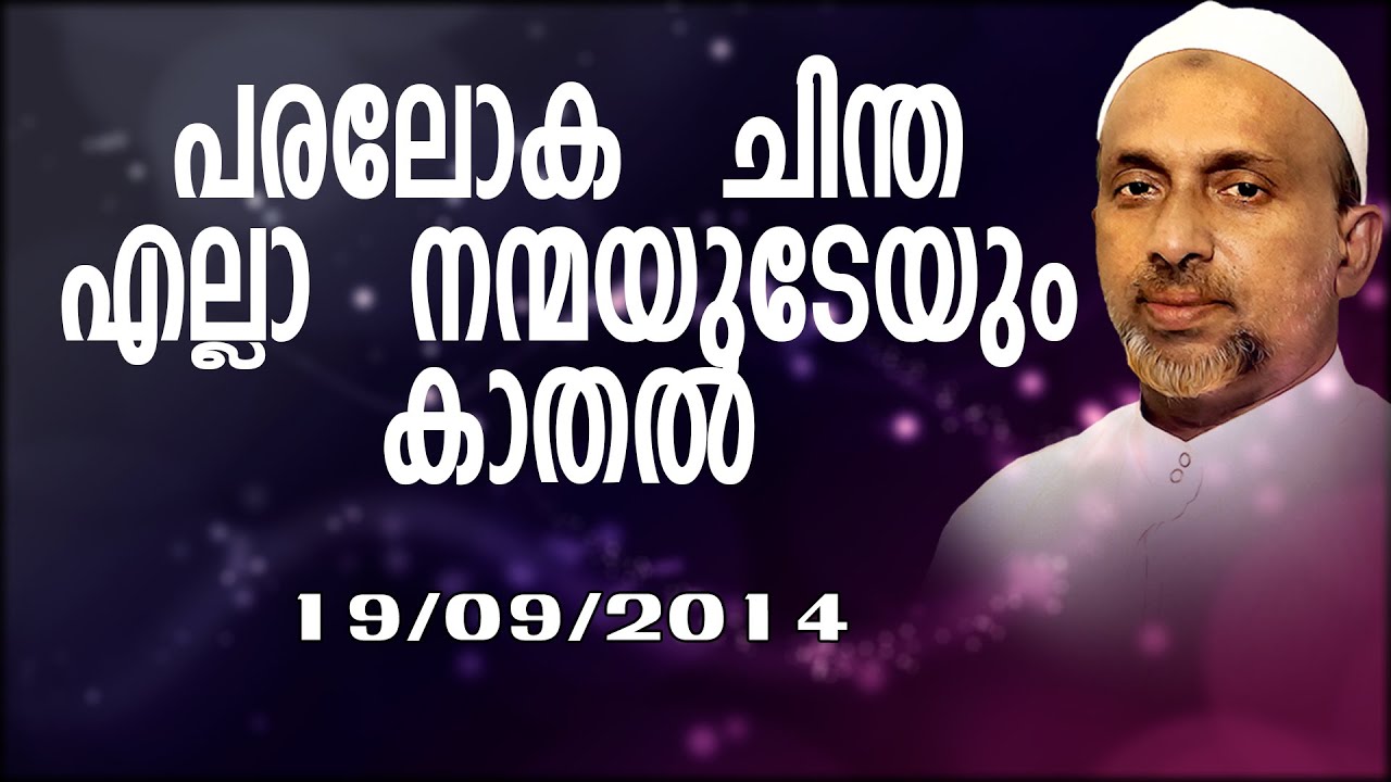 പരലോക ചിന്ത എല്ലാ നന്മയുടേയും കാതൽ | കോഴിക്കോട് | Rahmathulla qasimi | 19.09.2014