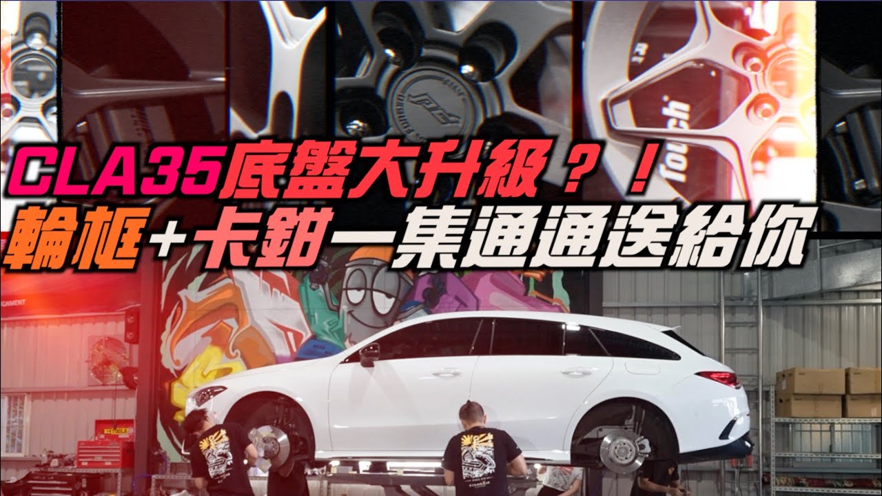 CLA35底盤大升級？！輪框+卡鉗一集通通送給你 Mercedes Benz CLA35 shooting brake X118 with Panda Air Design l 紳士痞子 x JNIF