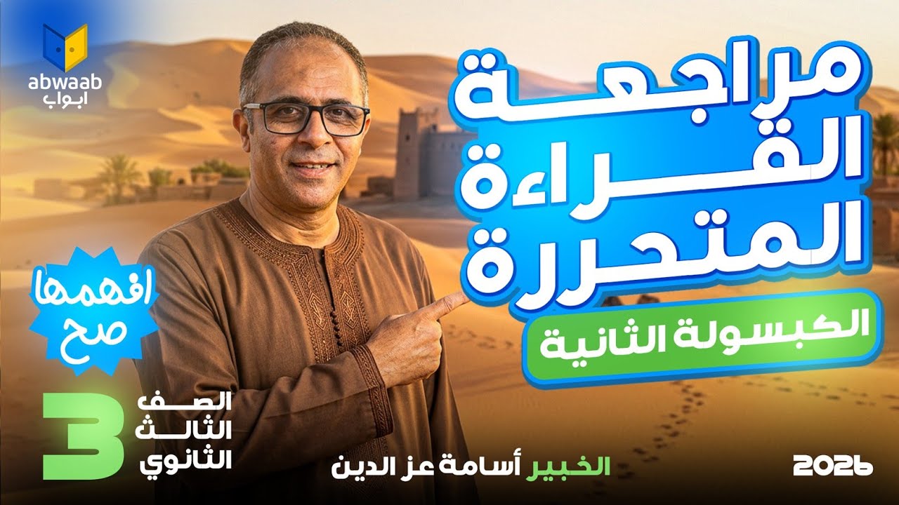 إزاي تجيب الدرجة النهائية في القراءة المتحررة؟ || الكبسولة الثانية || 3ث مع الخبير أسامة عز الدين