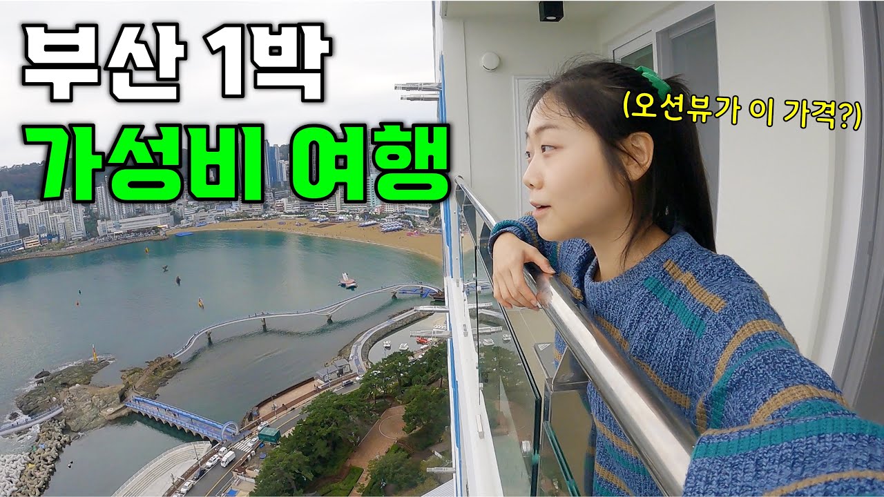 가성비로 놀고 먹는 대힐링 부산여행