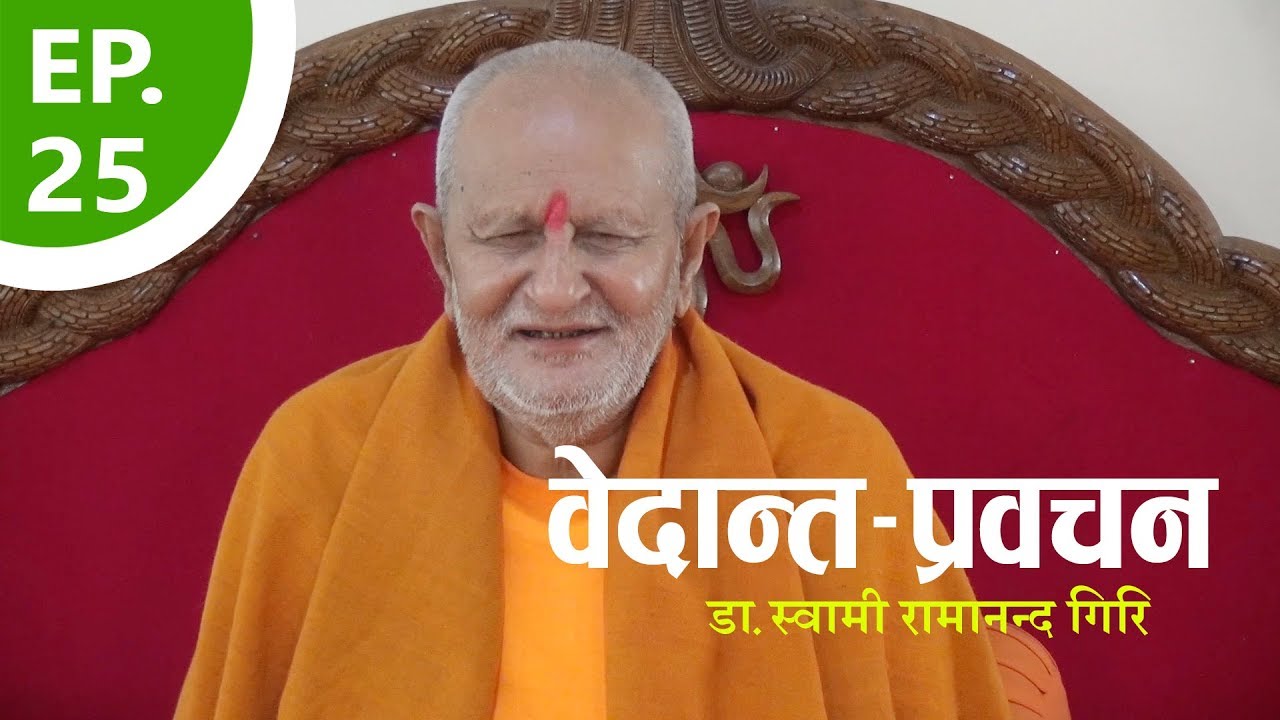 दार्शनिक प्रवचन | Philosophical discourse | By डा.स्वामी रामानन्द गिरि | EP-25