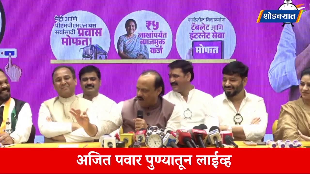 Ajit Pawar Pune Press Conferance |  उपमुख्यमंत्री अजित पवारांची पत्रकार परिषद लाईव्ह