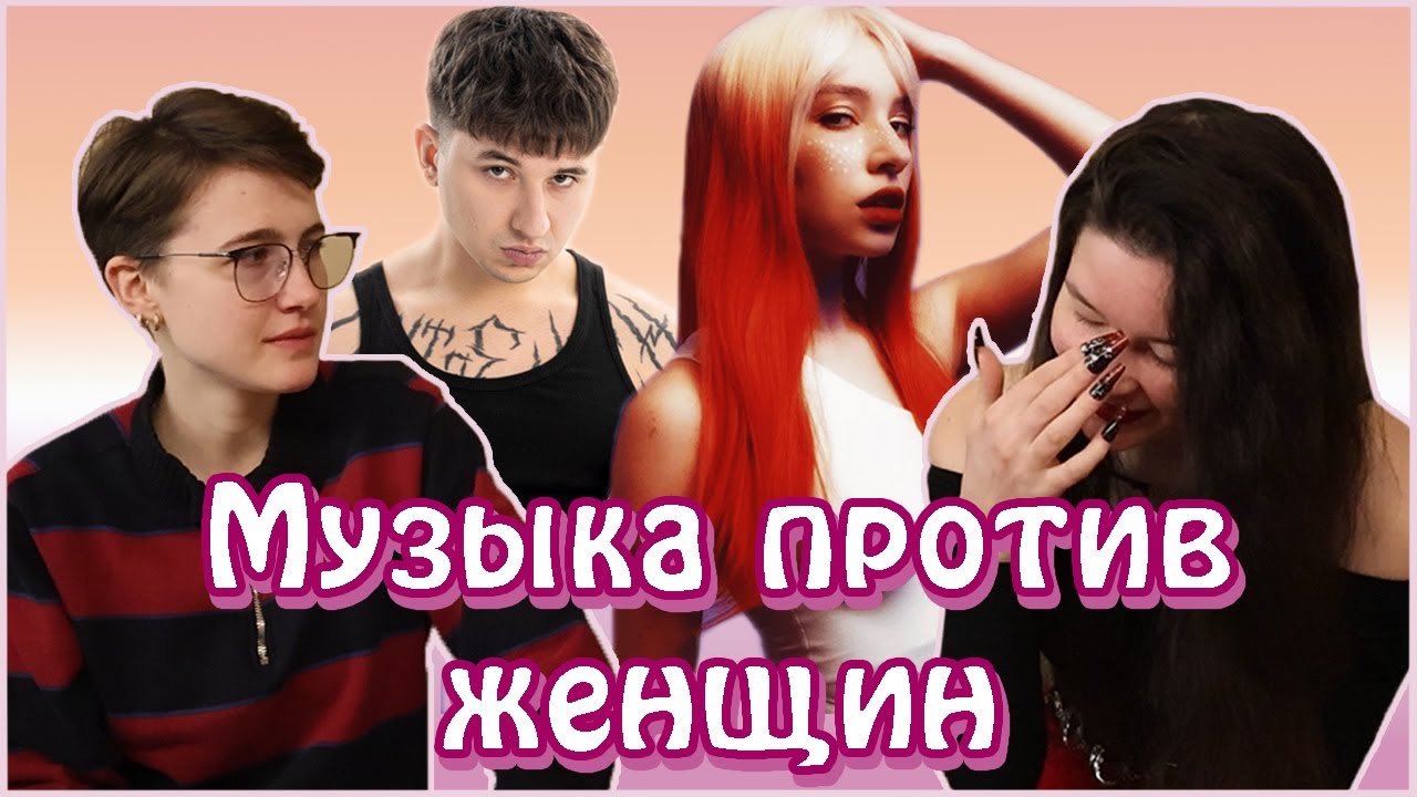 Мизогиния в современной музыке. Светлана vs Никита.