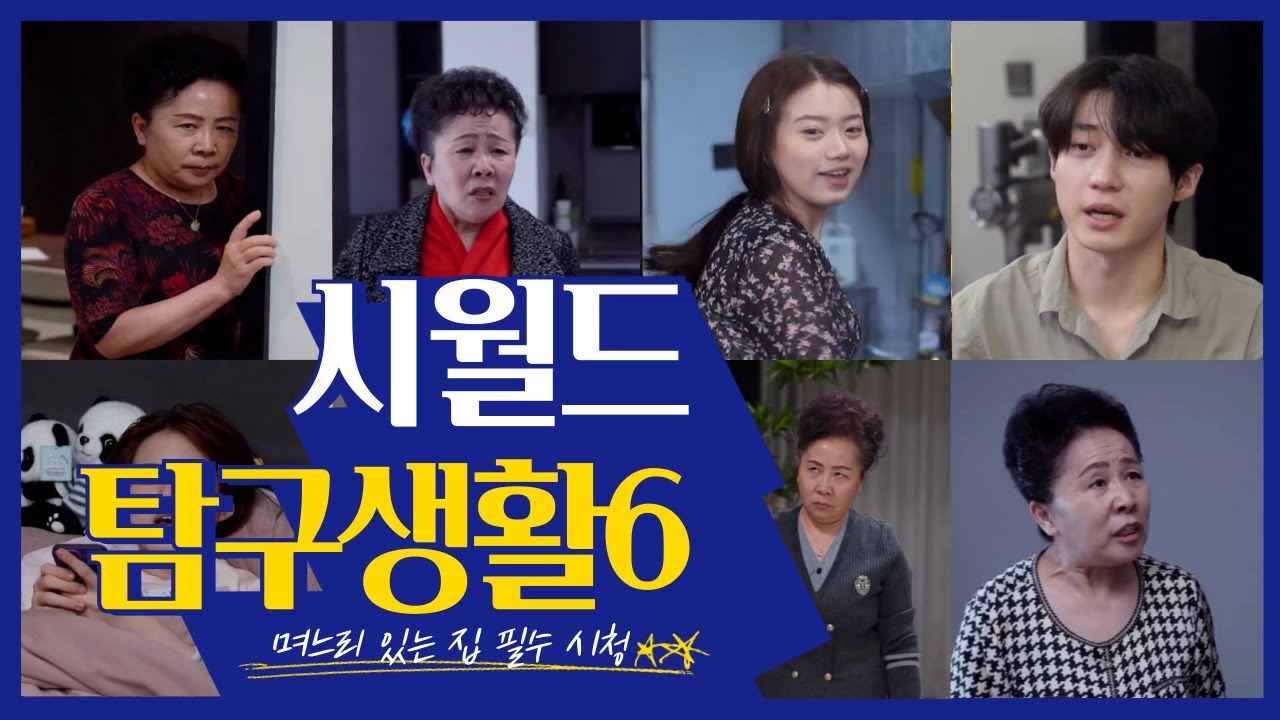 시월드 탐구생활6편, 시어머니 며느리 필수시청!#시어머니와며느리 #고부갈등