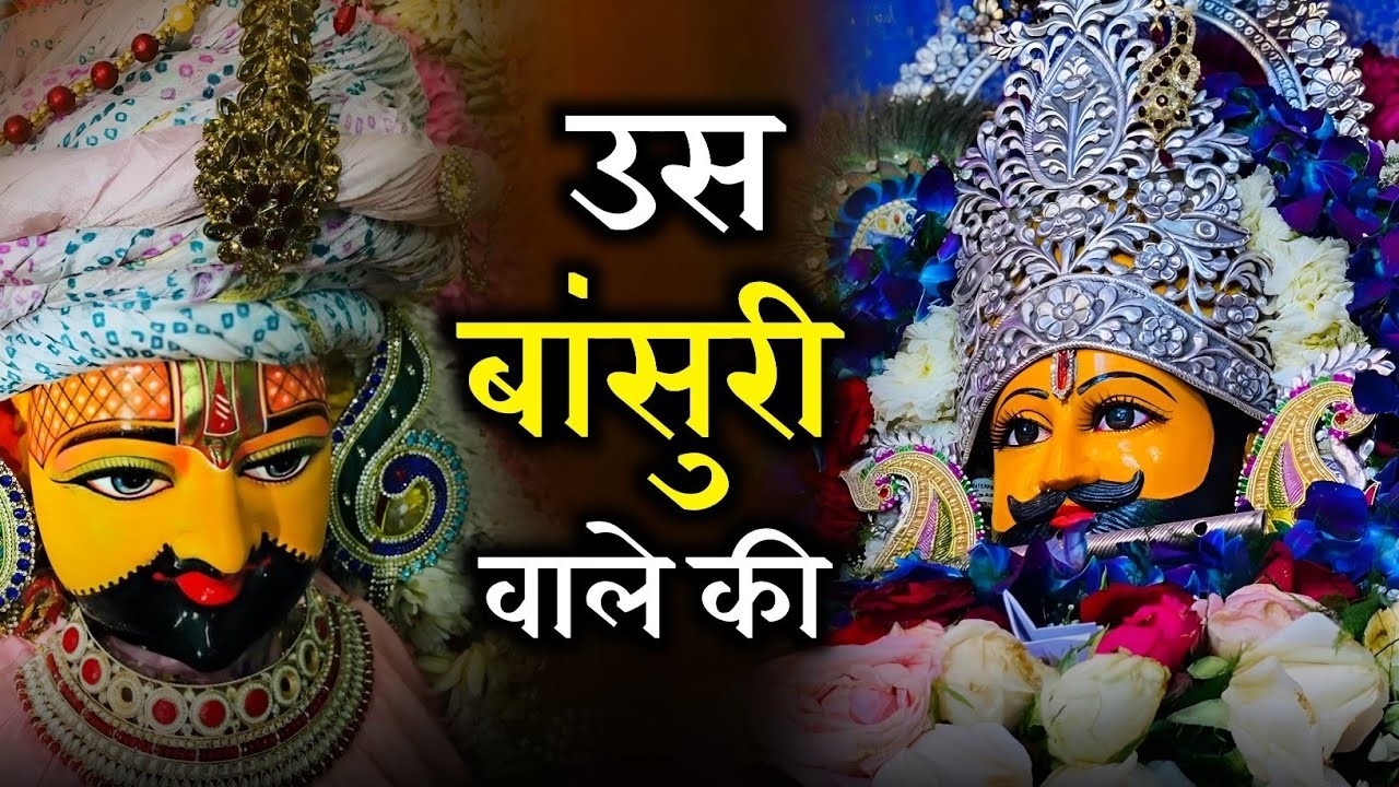 उस बांसुरी वाले की लीले घोड़े वाले की । Us Bansuri Wale Ki Leele Ghode Wale Ki   #krishna #bhajan