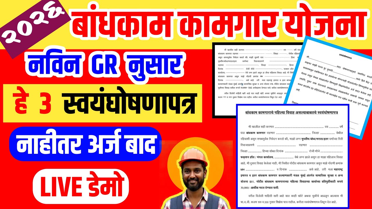 ⚠️ बांधकाम कामगार नवीन नियम २०२६: ३ नवीन स्वयंघोषणापत्र कसे भरायचे? | Live Demo | Bandhkam Kamgar