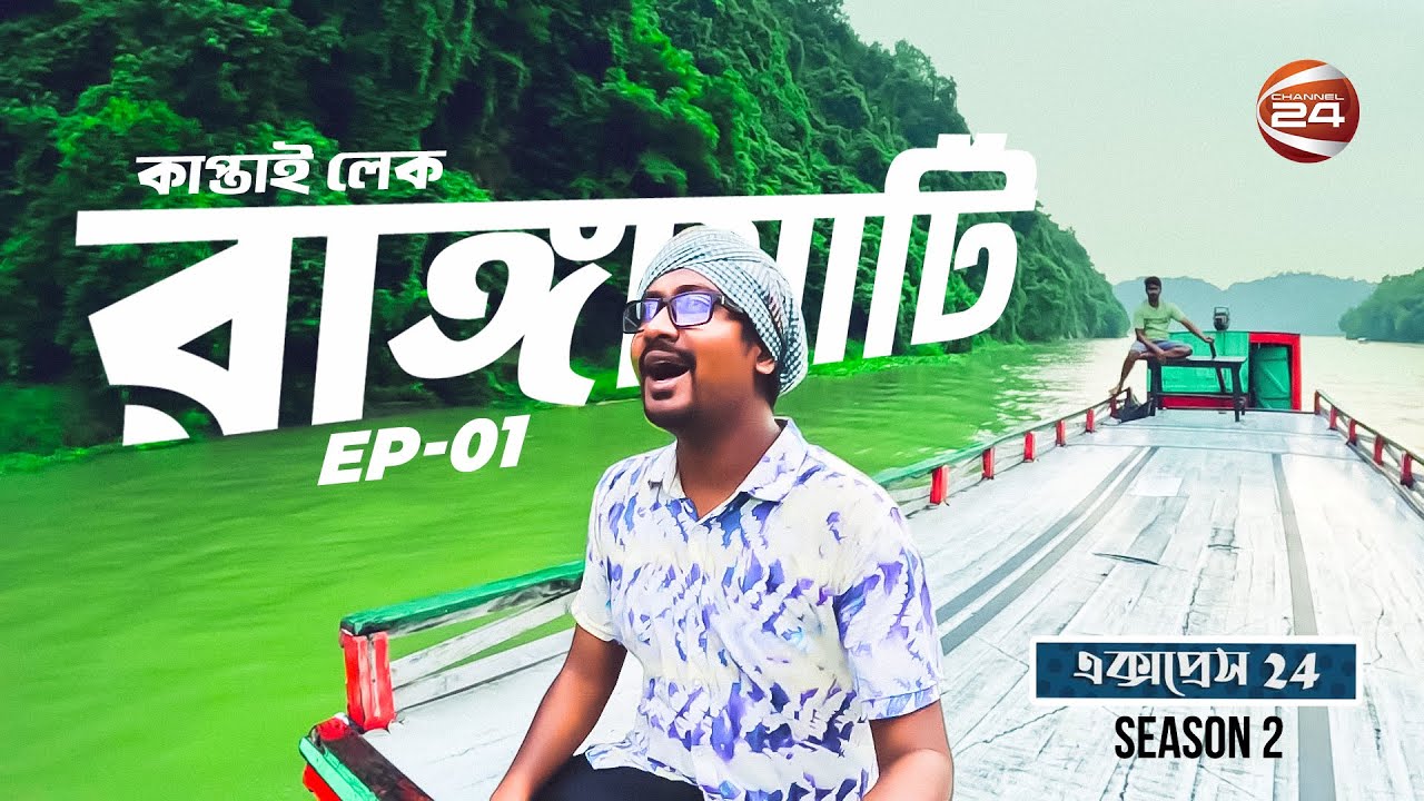 কাপ্তাই লেকের যে রুপ না দেখলে রাঙ্গামাটি ভ্রমণ বৃথা || Kaptai Lake || Travel Show || Express 24