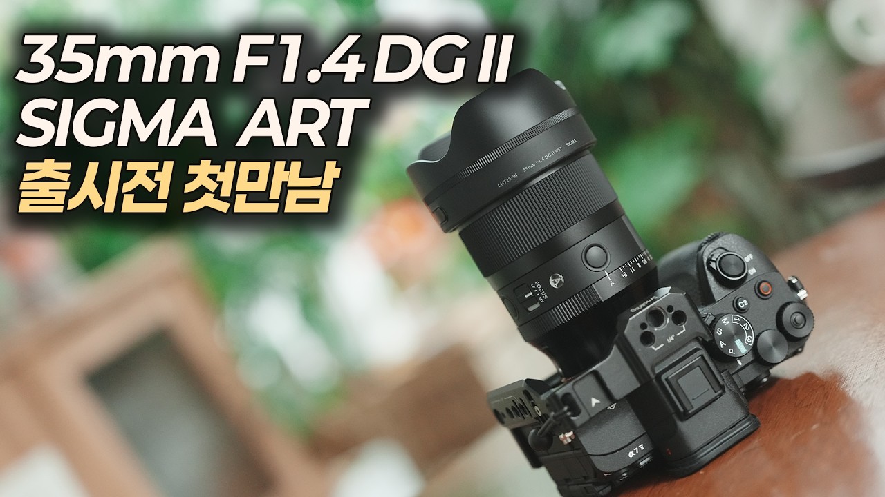 소니 유저를 위한 신형 단렌즈 35mm F1.4 DG II | SIGMA ART