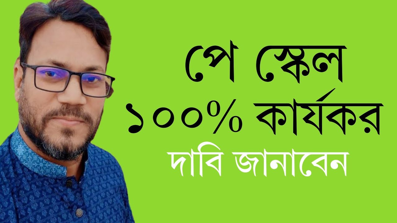 ঈদের আগেই বাস্তবায়ন হবে ৯ম পে স্কেল! pay scale news