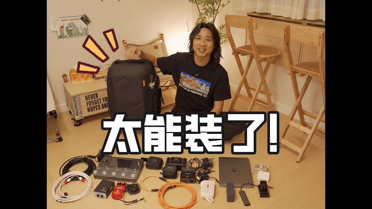 【自用分享】职业吉他手出行都带些什么？