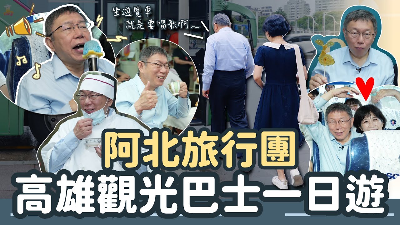 阿北旅行團｜高雄觀光巴士一日遊