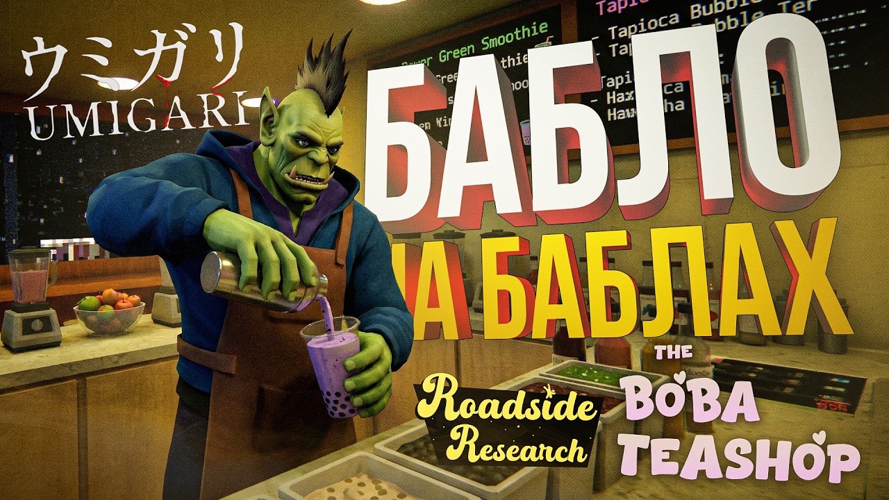 [The Bobba Teashop + Roadside Research + UMIGARI] МИЛЫЕ СИМУЛЯТОР БАБЛ-ТИ, ЗАПРАВКИ И РЫБАЛКИ