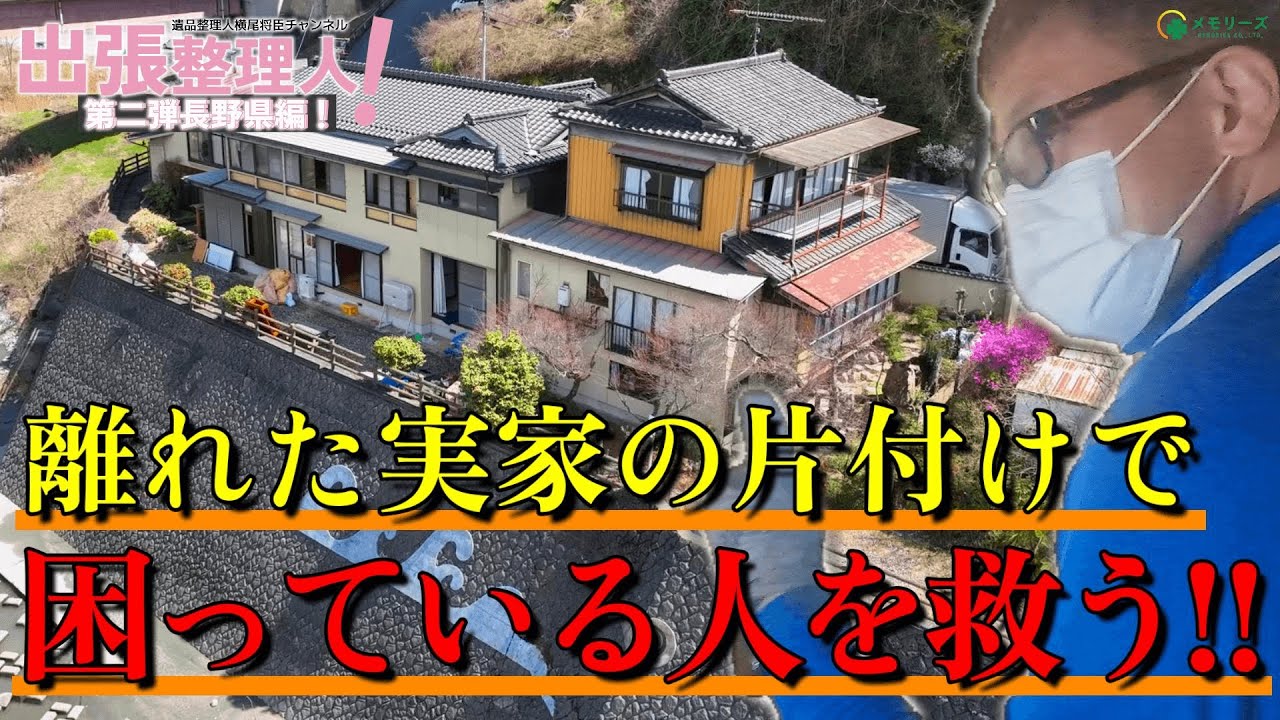 【離れた実家のお片付け】ご縁があり住む人が見つかった元旅館！離れた実家の片付けで困っている人を横尾が救う！！【出張整理人第二弾：長野県飯田市編】