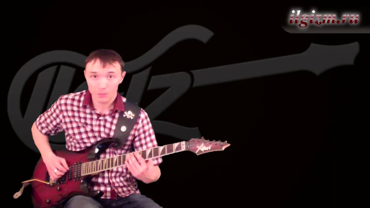 Встань, страх преодолей - Как играть на гитаре