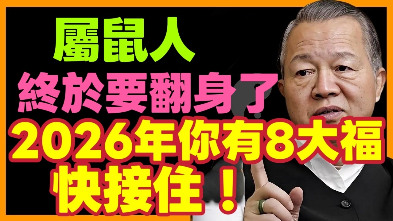 2026十二生肖屬鼠之人，2026年終於要翻身了！這八大福，你接不接？屬鼠的朋友們，2026年就要到了，你們準備好了嗎？在這八大福的引領下吉祥如意，好運連連，帶給屬鼠之人的驚喜吧！#曾仕強 #財運