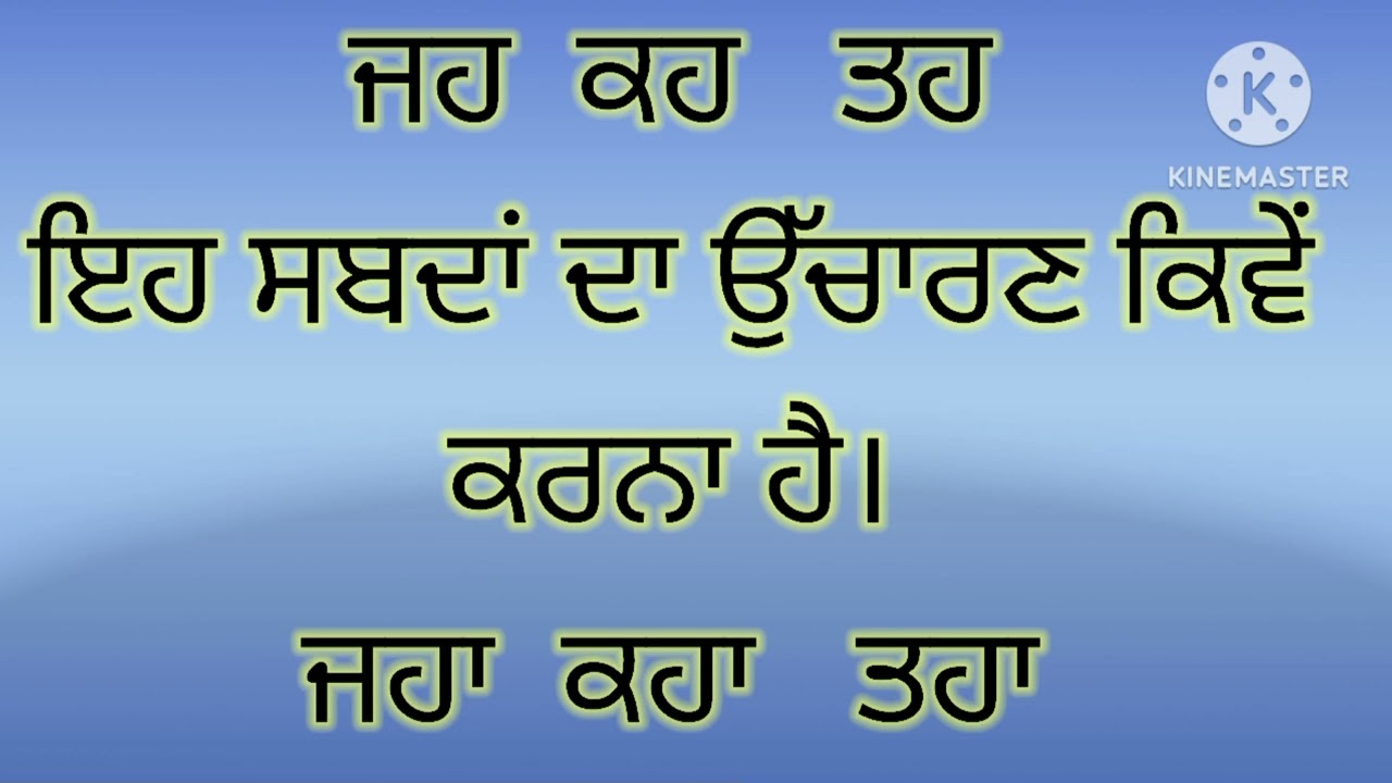 ਜਹ ਕਹ ਤਹ ਸ਼ਬਦਾਂ ਦਾ ਉੱਚਾਰਣ:-Gurbani Learn