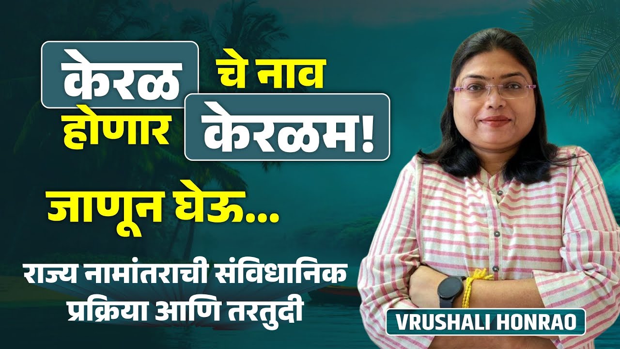 Kerala Name Change Explained Kerala ➝ Keralam? 😨केरळ चे नाव बदलणार?🚨