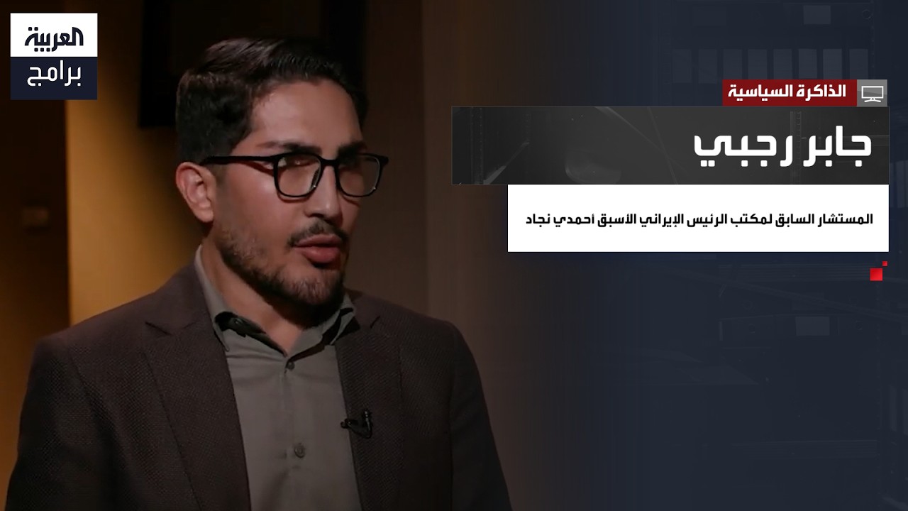 الذاكرة السياسية |  جابر رجبي المستشار السابق لمكتب الرئيس الإيراني الأسبق أحمدي نجاد