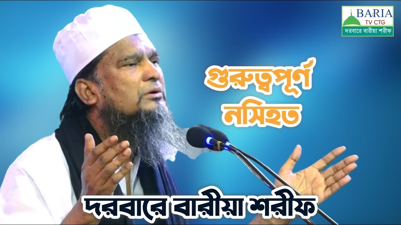 ওয়াজ_ পীরে ত্বরিকত হযরতুলহাজ্ব শাহ্সূফী সৈয়্যদ বদরুদ্দোজা বারী [মাঃজিঃআঃ] _ দরবারে বাড়িয়া শরীফ