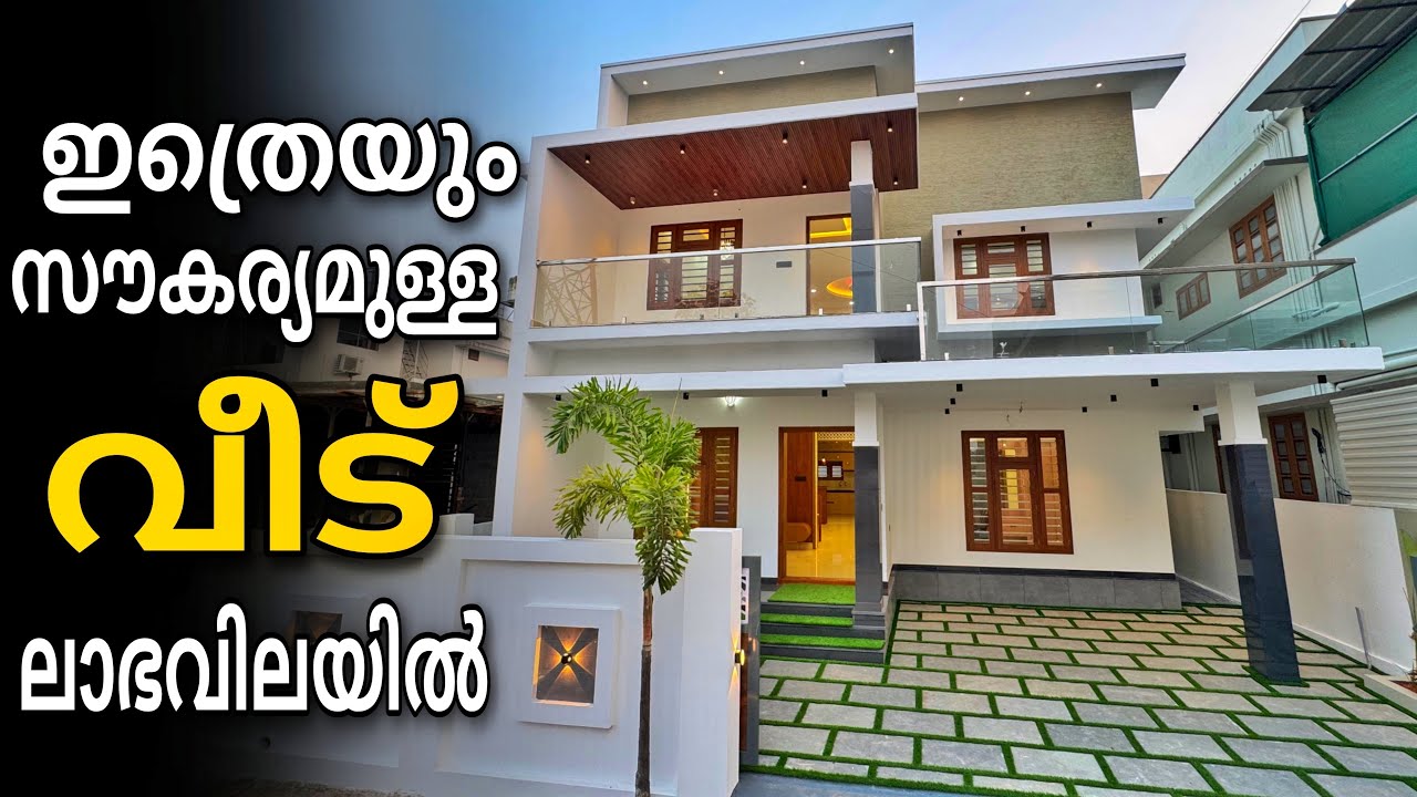 വലിയ സൌകര്യമുള്ള 4 ബെഡ്‌റൂം വീട്‌ ലാഭവിലയിൽ എറണാകുളത്ത് | 1087 | New house for sale in ernakulam