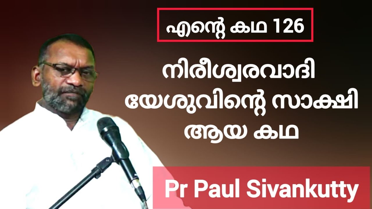 പാസ്റ്ററിനെ വീട്ടിൽനിന്നും ഇറക്കിവിട്ടു മനസികസ്വസ്ഥത നഷ്ടപ്പെട്ട ശിവൻകുട്ടിയുടെ അനുഭവം Sivankutty