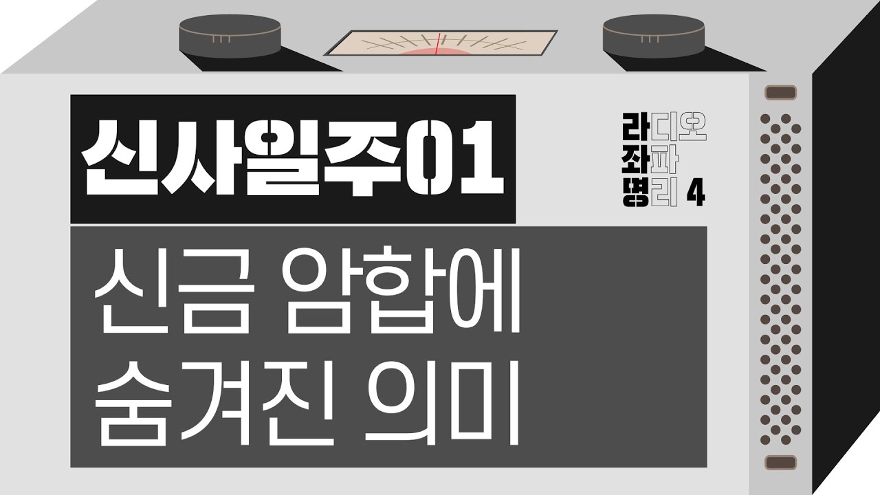강헌의 라디오 좌파 명리 시즌4 EP.15 辛巳신사 01 : 신금 암합에 숨겨진 의미