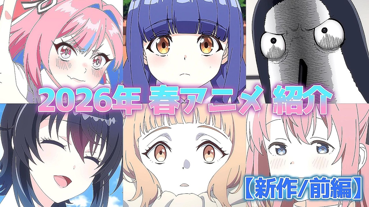 2026年 春アニメ紹介 【新作/前編】