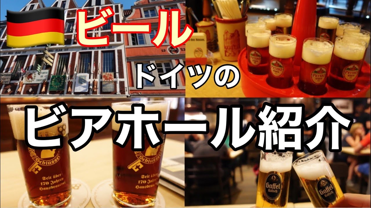 【ドイツビール】ドイツのビアホール「ブラウハウス（Brauhaus）」紹介/ヨーロッパ旅行