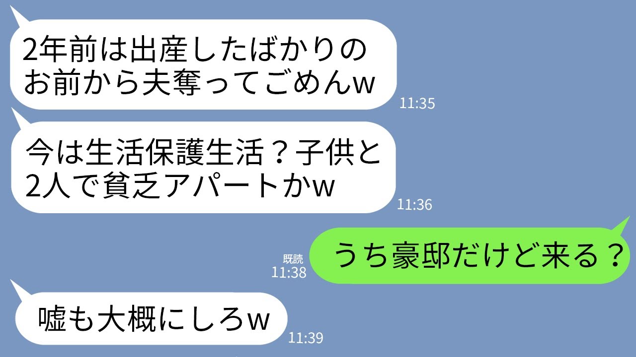 【LINE】出産翌日に私から夫を奪った幼馴染から2年ぶりの連絡「生活保護生活がんばってる？こっちは超幸せよw」→せっかくなので大豪邸に招待してあげた結果www