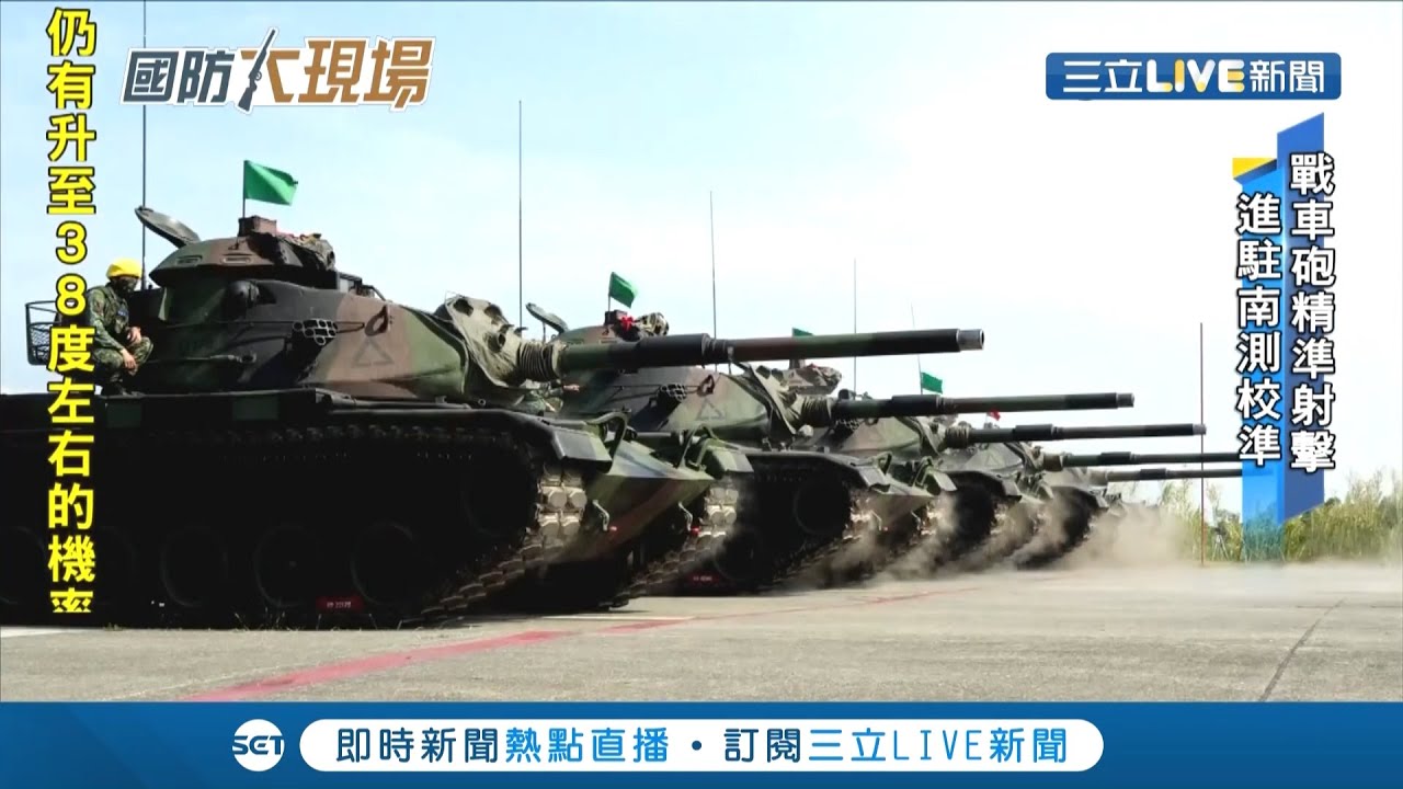 M60A3戰車砲射擊超震撼!漢光實彈演習磨戰力 
