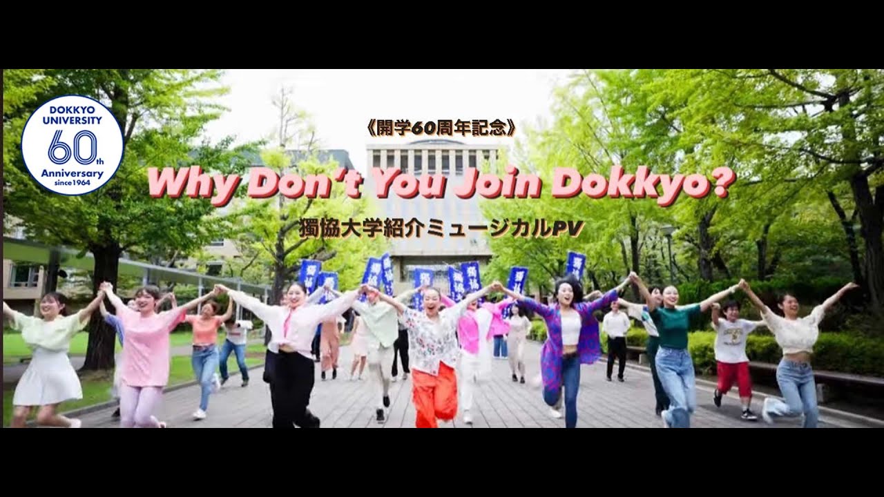 【獨協大学】「Why Don&rsquo;t You Join Dokkyo？」　ミュージカルで大学紹介