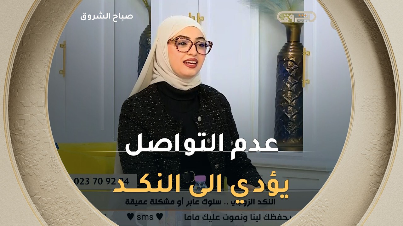 الأخصائية النفسانية #أسماء_حارد