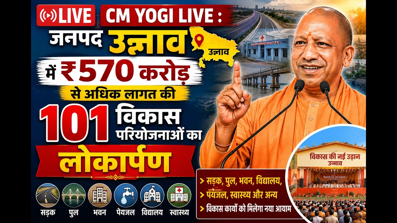 CM Yogi Live : जनपद उन्नाव में ₹570 करोड़ से अधिक लागत की 101 विकास परियोजनाओं का लोकार्पण
