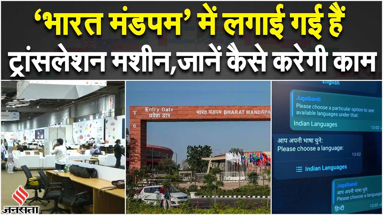 G20 Summit 2023: दिल्ली के ‘भारत मंडपम’ में लगाई गई हैं ट्रांसलेशन की मशीन, जानें कैसे करेगा काम