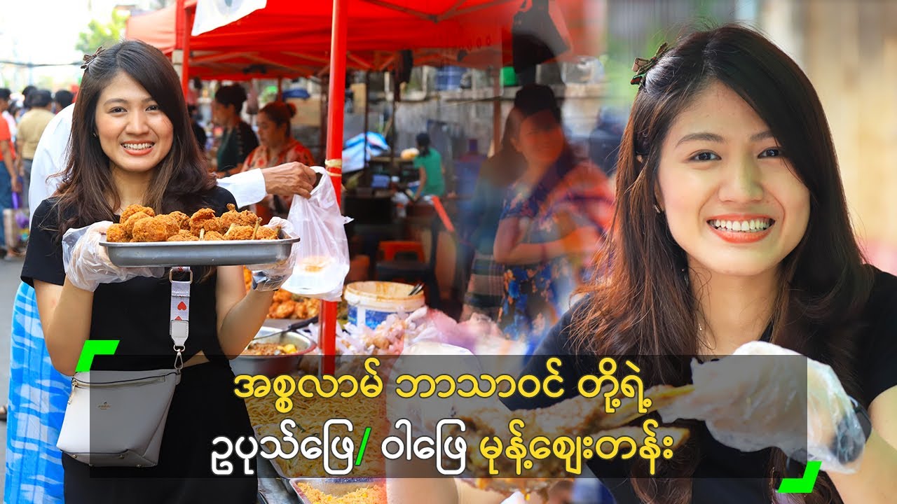 အစ္စလာမ် ဘာသာဝင် တို့ရဲ့ ဥပုသ်ဖြေ/ ဝါဖြေ မုန့်စျေးတန်း
